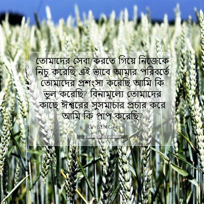 Picture 07 - 2 কৰিন্থীয়া 11:7 BENIRV - তোমাদের সেবা করতে - Bible Verse Picture