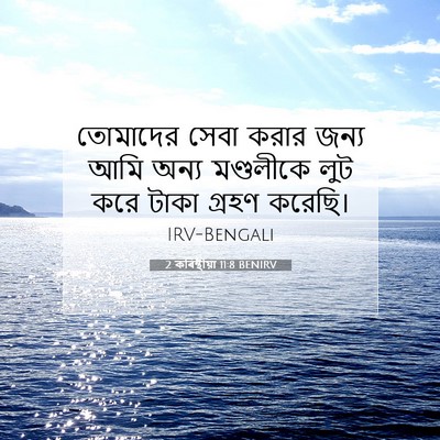 Picture 07 - 2 কৰিন্থীয়া 11:8 BENIRV - তোমাদের সেবা করার - Bible Verse Picture