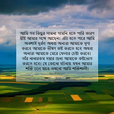 Picture 07 - 2 কৰিন্থীয়া 12:10 BENIRV - আমি সব কিছুর সামনা - Bible Verse Picture