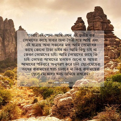 Picture 07 - 2 কৰিন্থীয়া 12:14 BENIRV - সুতরাং এই শোন! আমি - Bible Verse Picture