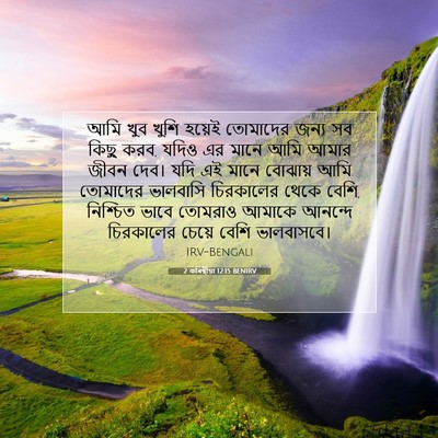 Picture 07 - 2 কৰিন্থীয়া 12:15 BENIRV - আমি খুব খুশি হয়েই - Bible Verse Picture