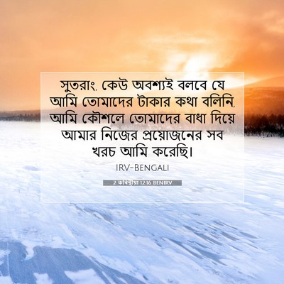 Picture 07 - 2 কৰিন্থীয়া 12:16 BENIRV - সুতরাং, কেউ অবশ্যই - Bible Verse Picture