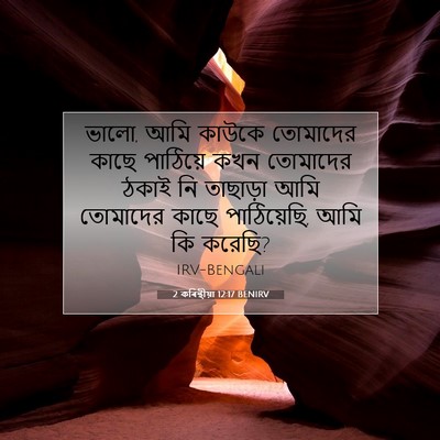 Picture 07 - 2 কৰিন্থীয়া 12:17 BENIRV - ভালো, আমি কাউকে - Bible Verse Picture