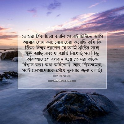 Picture 07 - 2 কৰিন্থীয়া 12:19 BENIRV - তোমরা ঠিক চিন্তা - Bible Verse Picture
