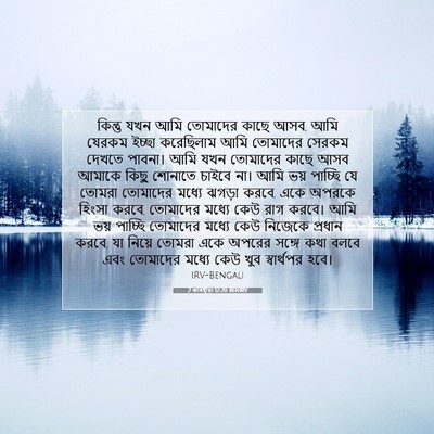 Picture 07 - 2 কৰিন্থীয়া 12:20 BENIRV - কিন্তু যখন আমি - Bible Verse Picture