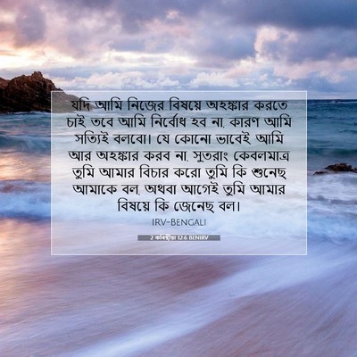Picture 07 - 2 কৰিন্থীয়া 12:6 BENIRV - যদি আমি নিজের - Bible Verse Picture