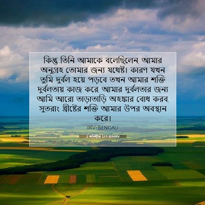 Picture 07 - 2 কৰিন্থীয়া 12:9 BENIRV - কিন্তু তিনি আমাকে - Bible Verse Picture