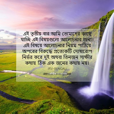 Picture 07 - 2 কৰিন্থীয়া 13:1 BENIRV - এই তৃতীয় বার আমি - Bible Verse Picture