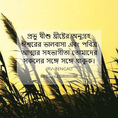 Picture 07 - 2 কৰিন্থীয়া 13:14 BENIRV - প্রভু যীশু - Bible Verse Picture