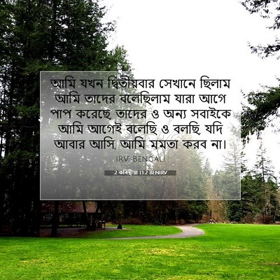 Picture 07 - 2 কৰিন্থীয়া 13:2 BENIRV - আমি যখন - Bible Verse Picture