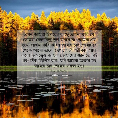 Picture 07 - 2 কৰিন্থীয়া 13:7 BENIRV - এখন আমরা ঈশ্বরের - Bible Verse Picture