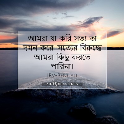 Picture 07 - 2 কৰিন্থীয়া 13:8 BENIRV - আমরা যা করি সত্য তা - Bible Verse Picture