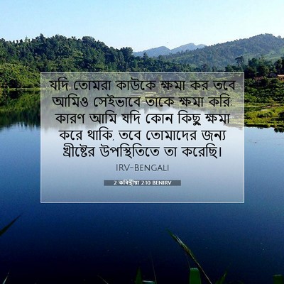 Picture 07 - 2 কৰিন্থীয়া 2:10 BENIRV - যদি তোমরা কাউকে - Bible Verse Picture