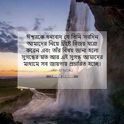 Picture 07 - 2 কৰিন্থীয়া 2:14 BENIRV - ঈশ্বরকে ধন্যবাদ - Bible Verse Picture