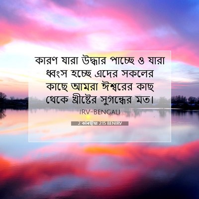 Picture 07 - 2 কৰিন্থীয়া 2:15 BENIRV - কারণ যারা উদ্ধার - Bible Verse Picture