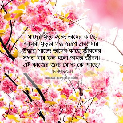Picture 07 - 2 কৰিন্থীয়া 2:16 BENIRV - যাদের মৃত্যু - Bible Verse Picture