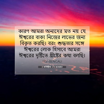 Picture 07 - 2 কৰিন্থীয়া 2:17 BENIRV - কারণ আমরা অন্যদের - Bible Verse Picture