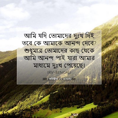 Picture 07 - 2 কৰিন্থীয়া 2:2 BENIRV - আমি যদি তোমাদের - Bible Verse Picture
