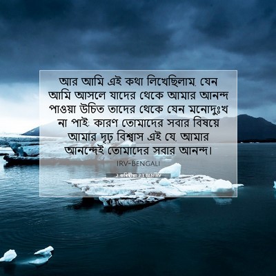 Picture 07 - 2 কৰিন্থীয়া 2:3 BENIRV - আর আমি এই কথা - Bible Verse Picture