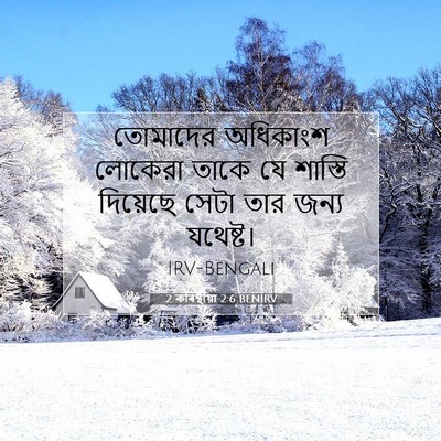 Picture 07 - 2 কৰিন্থীয়া 2:6 BENIRV - তোমাদের অধিকাংশ - Bible Verse Picture