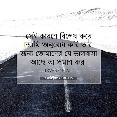 Picture 07 - 2 কৰিন্থীয়া 2:8 BENIRV - সেই কারণে বিশেষ - Bible Verse Picture