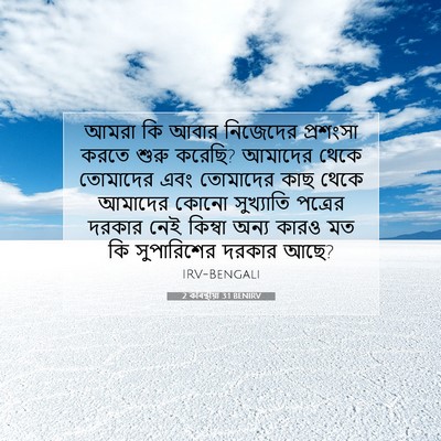Picture 07 - 2 কৰিন্থীয়া 3:1 BENIRV - আমরা কি আবার - Bible Verse Picture