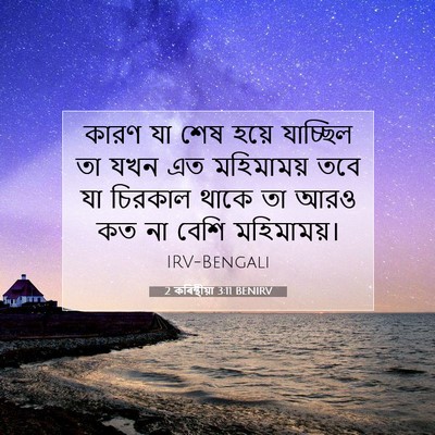 Picture 07 - 2 কৰিন্থীয়া 3:11 BENIRV - কারণ যা শেষ হয়ে - Bible Verse Picture