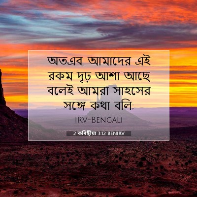 Picture 07 - 2 কৰিন্থীয়া 3:12 BENIRV - অতএব, আমাদের এই রকম - Bible Verse Picture