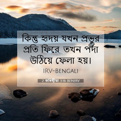 Picture 07 - 2 কৰিন্থীয়া 3:16 BENIRV - কিন্তু হৃদয় যখন - Bible Verse Picture