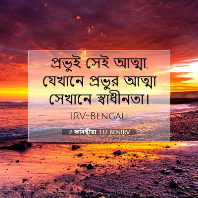 Picture 07 - 2 কৰিন্থীয়া 3:17 BENIRV - প্রভুই সেই আত্মা, - Bible Verse Picture