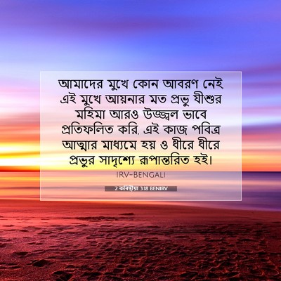 Picture 07 - 2 কৰিন্থীয়া 3:18 BENIRV - আমাদের মুখে কোন - Bible Verse Picture