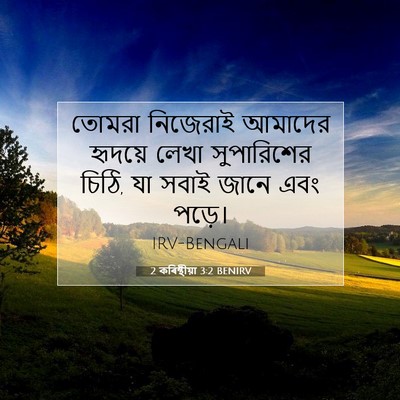 Picture 07 - 2 কৰিন্থীয়া 3:2 BENIRV - তোমরা নিজেরাই - Bible Verse Picture