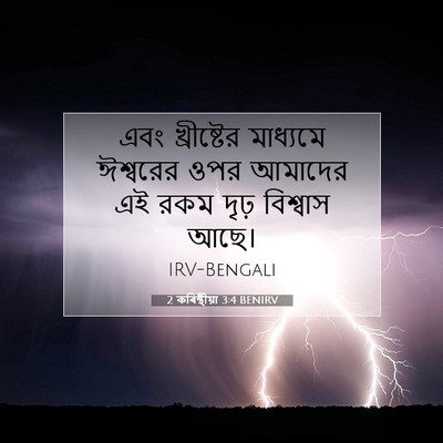 Picture 07 - 2 কৰিন্থীয়া 3:4 BENIRV - এবং খ্রীষ্টের - Bible Verse Picture