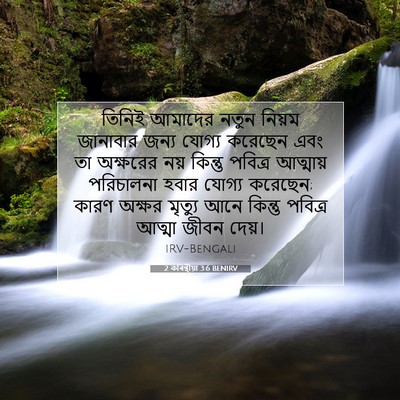 Picture 07 - 2 কৰিন্থীয়া 3:6 BENIRV - তিনিই আমাদের নতুন - Bible Verse Picture