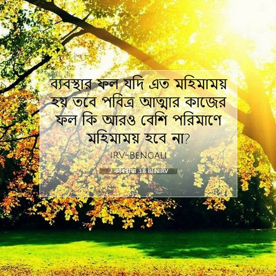 Picture 07 - 2 কৰিন্থীয়া 3:8 BENIRV - ব্যবস্থার ফল যদি - Bible Verse Picture