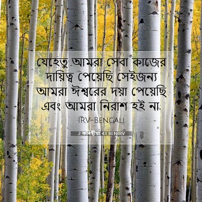 Picture 07 - 2 কৰিন্থীয়া 4:1 BENIRV - যেহেতু আমরা সেবা - Bible Verse Picture