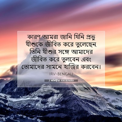 Picture 07 - 2 কৰিন্থীয়া 4:14 BENIRV - কারণ আমরা জানি - Bible Verse Picture