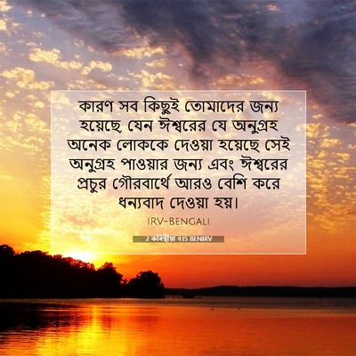 Picture 07 - 2 কৰিন্থীয়া 4:15 BENIRV - কারণ সব কিছুই - Bible Verse Picture