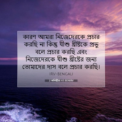 Picture 07 - 2 কৰিন্থীয়া 4:5 BENIRV - কারণ আমরা - Bible Verse Picture