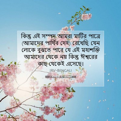 Picture 07 - 2 কৰিন্থীয়া 4:7 BENIRV - কিন্তু এই সম্পদ - Bible Verse Picture