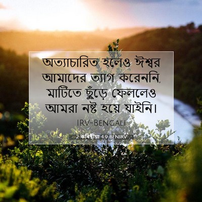 Picture 07 - 2 কৰিন্থীয়া 4:9 BENIRV - অত্যাচারিত হলেও - Bible Verse Picture