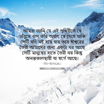 Picture 07 - 2 কৰিন্থীয়া 5:1 BENIRV - আমরা জানি যে, এই - Bible Verse Picture