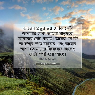 Picture 07 - 2 কৰিন্থীয়া 5:11 BENIRV - অতএব প্রভুর ভয় যে - Bible Verse Picture