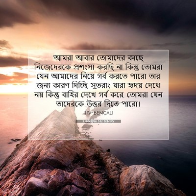 Picture 07 - 2 কৰিন্থীয়া 5:12 BENIRV - আমরা আবার তোমাদের - Bible Verse Picture