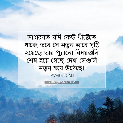 Picture 07 - 2 কৰিন্থীয়া 5:17 BENIRV - সাধারণত, যদি কেউ - Bible Verse Picture