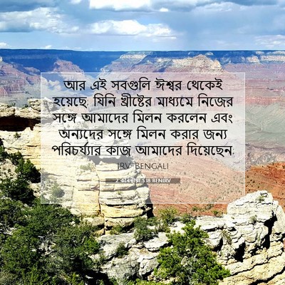 Picture 07 - 2 কৰিন্থীয়া 5:18 BENIRV - আর এই সবগুলি ঈশ্বর - Bible Verse Picture