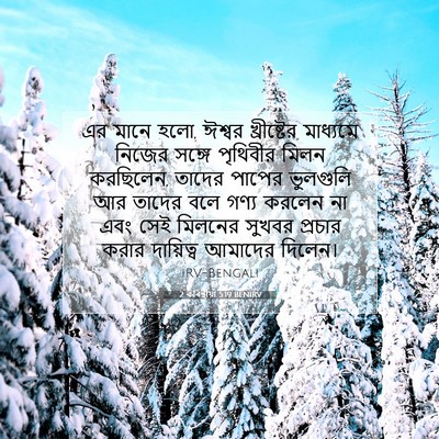 Picture 07 - 2 কৰিন্থীয়া 5:19 BENIRV - এর মানে হলো, ঈশ্বর - Bible Verse Picture