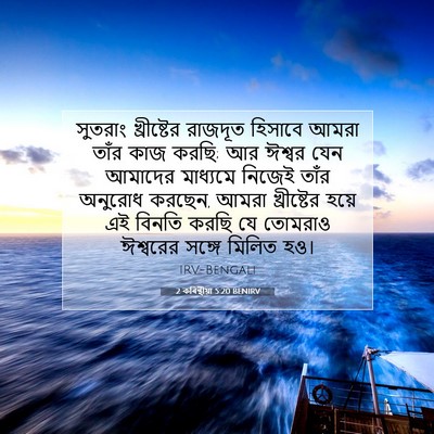 Picture 07 - 2 কৰিন্থীয়া 5:20 BENIRV - সুতরাং খ্রীষ্টের - Bible Verse Picture