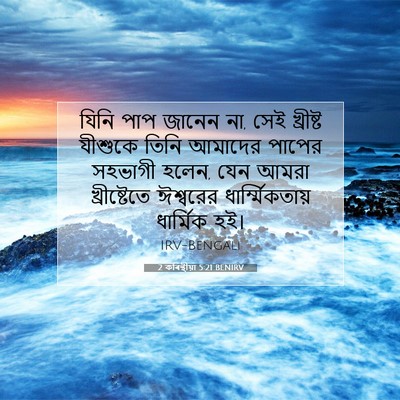 Picture 07 - 2 কৰিন্থীয়া 5:21 BENIRV - যিনি পাপ জানেন না, - Bible Verse Picture