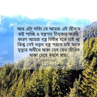 Picture 07 - 2 কৰিন্থীয়া 5:4 BENIRV - আর এটা সত্যি যে - Bible Verse Picture
